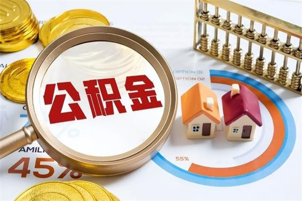 大悟公积金满几年可以取（住房公积金满几年可以取出来）