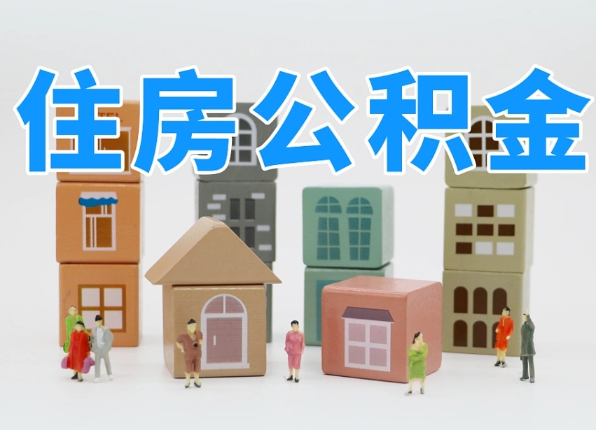 大悟公积金小额代办提取（公积金提取代办费用）